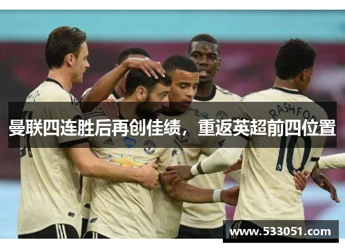 曼联四连胜后再创佳绩，重返英超前四位置