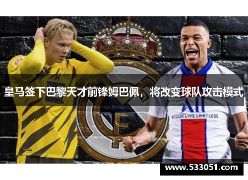 皇马签下巴黎天才前锋姆巴佩，将改变球队攻击模式