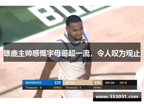 雄鹿主帅感慨字母哥超一流，令人叹为观止