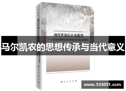 马尔凯农的思想传承与当代意义