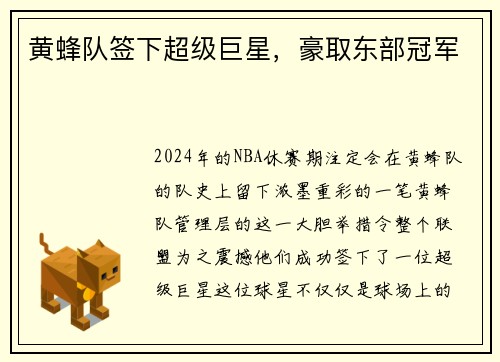 黄蜂队签下超级巨星，豪取东部冠军