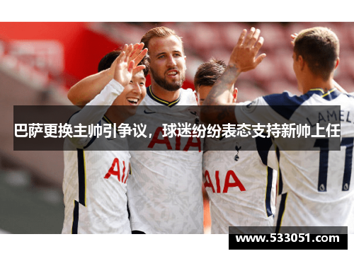 巴萨更换主帅引争议，球迷纷纷表态支持新帅上任