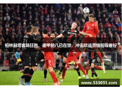 柏林赫塔客场狂胜，德甲前八已在望，冲击欧战资格前程看好