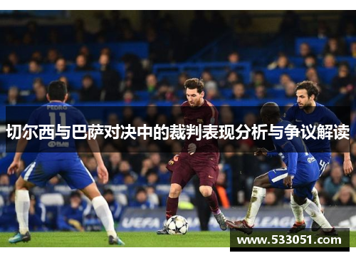 切尔西与巴萨对决中的裁判表现分析与争议解读