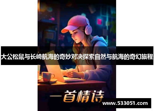 大公松鼠与长崎航海的奇妙对决探索自然与航海的奇幻旅程