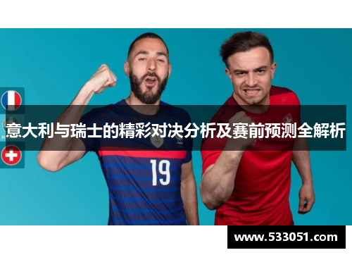 意大利与瑞士的精彩对决分析及赛前预测全解析