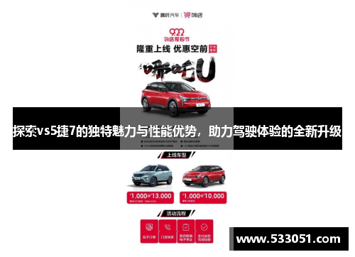 探索vs5捷7的独特魅力与性能优势，助力驾驶体验的全新升级