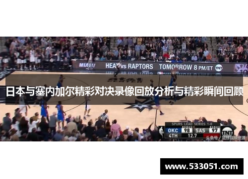 日本与塞内加尔精彩对决录像回放分析与精彩瞬间回顾