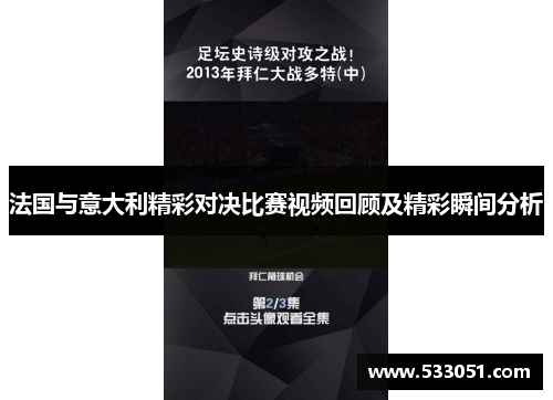 法国与意大利精彩对决比赛视频回顾及精彩瞬间分析