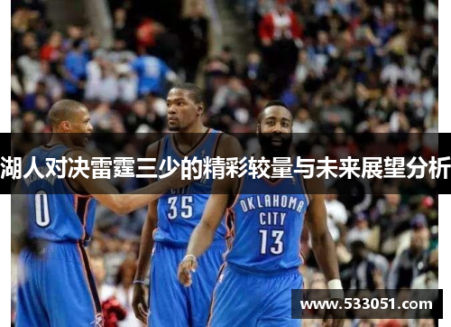 湖人对决雷霆三少的精彩较量与未来展望分析