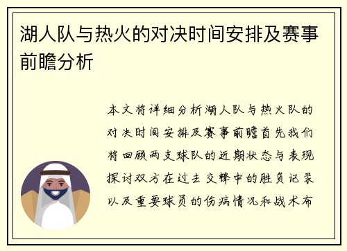 湖人队与热火的对决时间安排及赛事前瞻分析