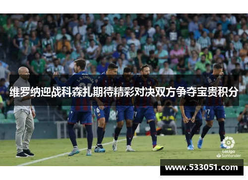 维罗纳迎战科森扎期待精彩对决双方争夺宝贵积分