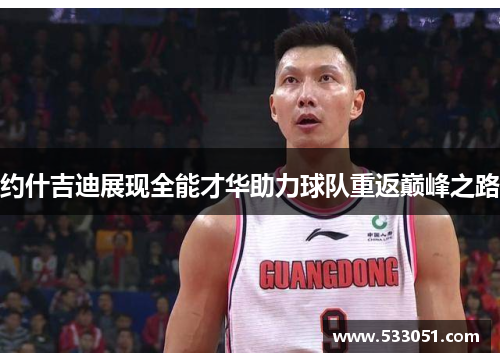 约什吉迪展现全能才华助力球队重返巅峰之路