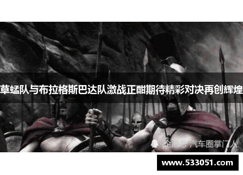 草蜢队与布拉格斯巴达队激战正酣期待精彩对决再创辉煌