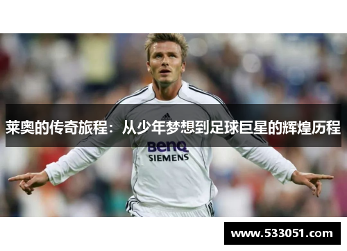 莱奥的传奇旅程：从少年梦想到足球巨星的辉煌历程