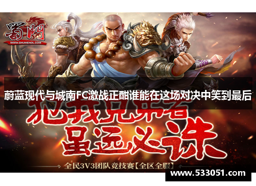 蔚蓝现代与城南FC激战正酣谁能在这场对决中笑到最后