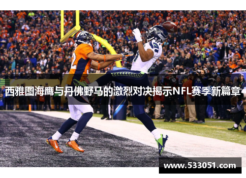 西雅图海鹰与丹佛野马的激烈对决揭示NFL赛季新篇章