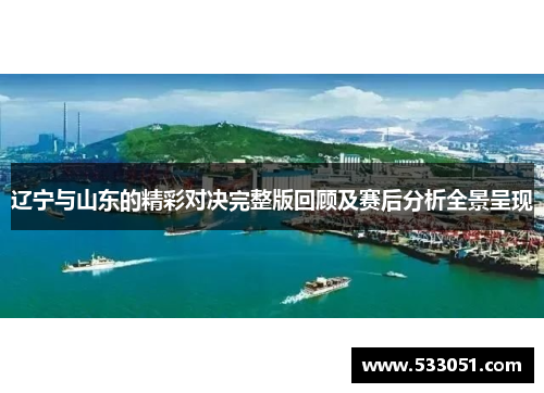 辽宁与山东的精彩对决完整版回顾及赛后分析全景呈现