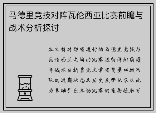 马德里竞技对阵瓦伦西亚比赛前瞻与战术分析探讨