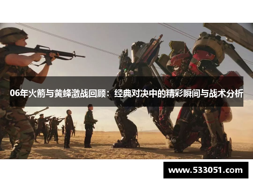 06年火箭与黄蜂激战回顾：经典对决中的精彩瞬间与战术分析