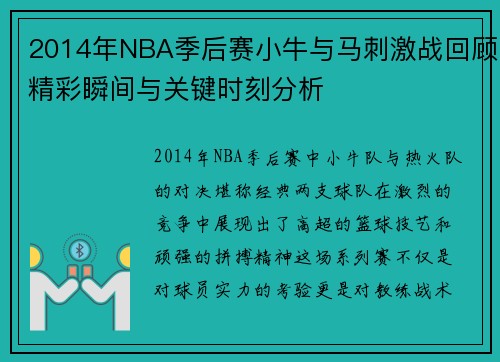 2014年NBA季后赛小牛与马刺激战回顾精彩瞬间与关键时刻分析