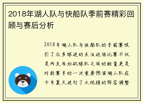2018年湖人队与快船队季前赛精彩回顾与赛后分析