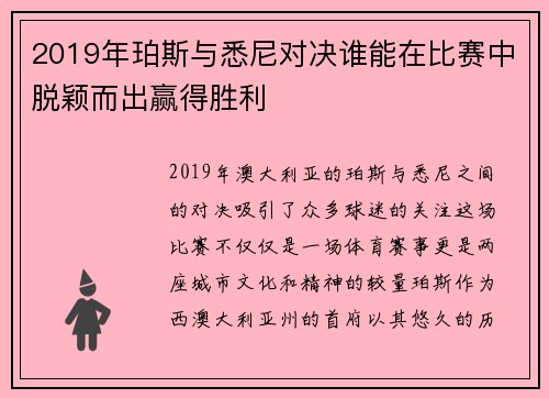 2019年珀斯与悉尼对决谁能在比赛中脱颖而出赢得胜利