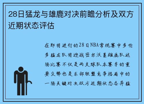 28日猛龙与雄鹿对决前瞻分析及双方近期状态评估
