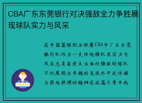 CBA广东东莞银行对决强敌全力争胜展现球队实力与风采