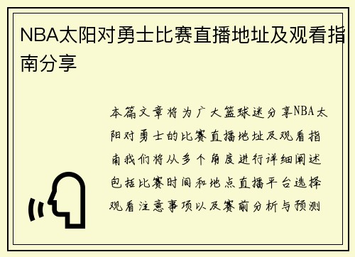 NBA太阳对勇士比赛直播地址及观看指南分享