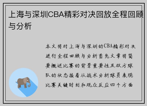 上海与深圳CBA精彩对决回放全程回顾与分析