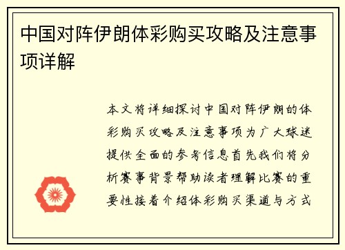 中国对阵伊朗体彩购买攻略及注意事项详解