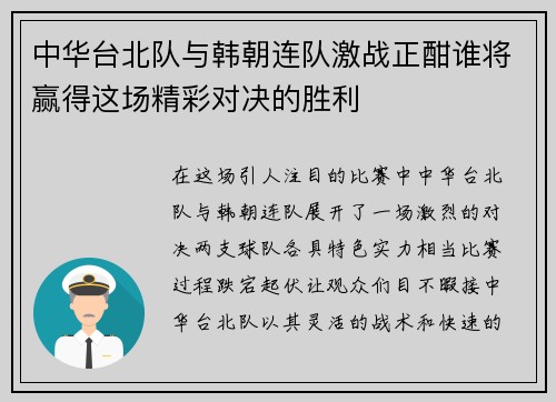 中华台北队与韩朝连队激战正酣谁将赢得这场精彩对决的胜利