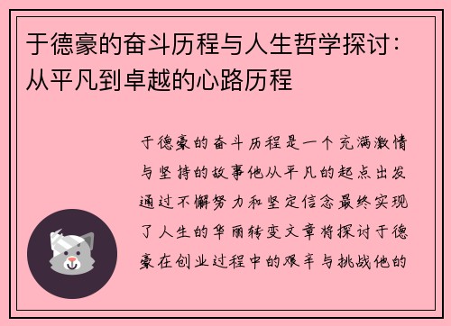 于德豪的奋斗历程与人生哲学探讨：从平凡到卓越的心路历程