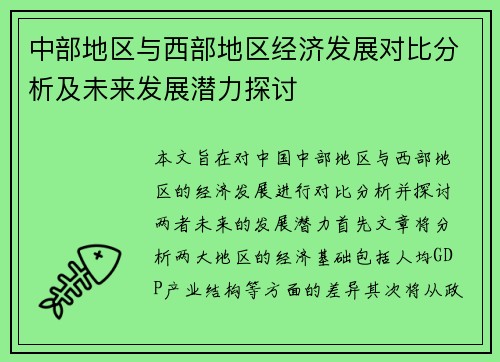 中部地区与西部地区经济发展对比分析及未来发展潜力探讨