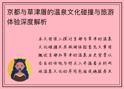 京都与草津厝的温泉文化碰撞与旅游体验深度解析