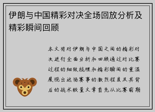 伊朗与中国精彩对决全场回放分析及精彩瞬间回顾