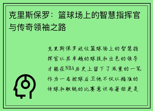 克里斯保罗：篮球场上的智慧指挥官与传奇领袖之路