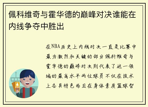 佩科维奇与霍华德的巅峰对决谁能在内线争夺中胜出
