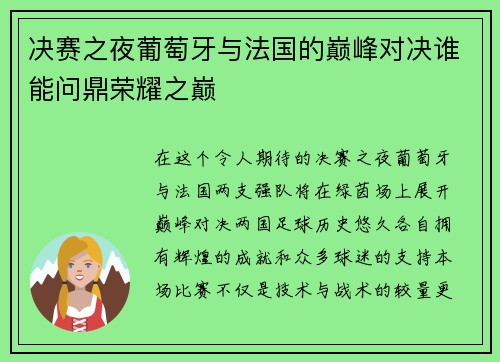 决赛之夜葡萄牙与法国的巅峰对决谁能问鼎荣耀之巅