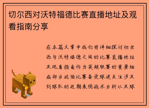 切尔西对沃特福德比赛直播地址及观看指南分享