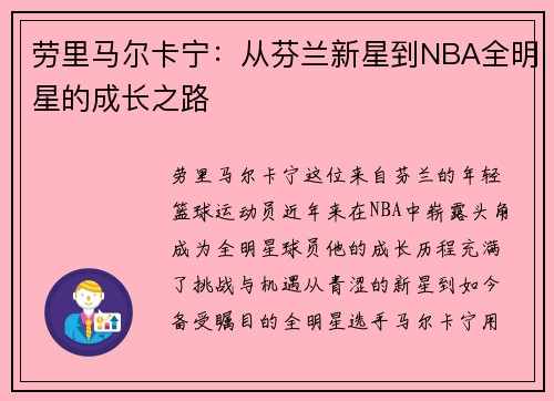 劳里马尔卡宁：从芬兰新星到NBA全明星的成长之路
