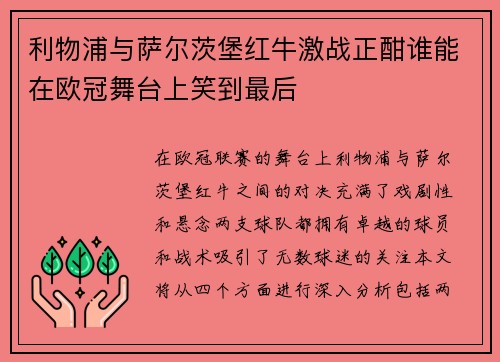 利物浦与萨尔茨堡红牛激战正酣谁能在欧冠舞台上笑到最后