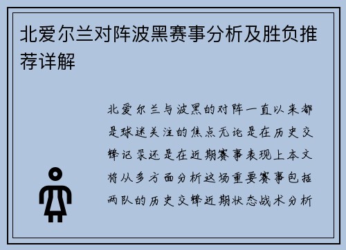 北爱尔兰对阵波黑赛事分析及胜负推荐详解