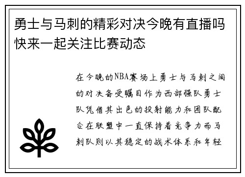 勇士与马刺的精彩对决今晚有直播吗快来一起关注比赛动态