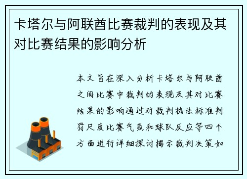 卡塔尔与阿联酋比赛裁判的表现及其对比赛结果的影响分析