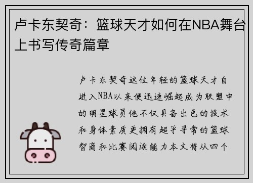 卢卡东契奇：篮球天才如何在NBA舞台上书写传奇篇章