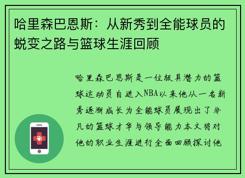 哈里森巴恩斯：从新秀到全能球员的蜕变之路与篮球生涯回顾