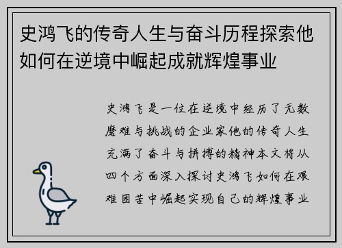 史鸿飞的传奇人生与奋斗历程探索他如何在逆境中崛起成就辉煌事业