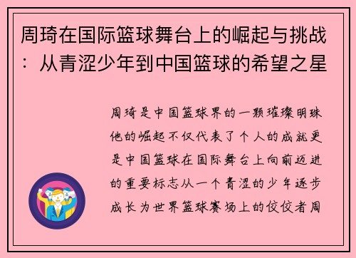 周琦在国际篮球舞台上的崛起与挑战：从青涩少年到中国篮球的希望之星